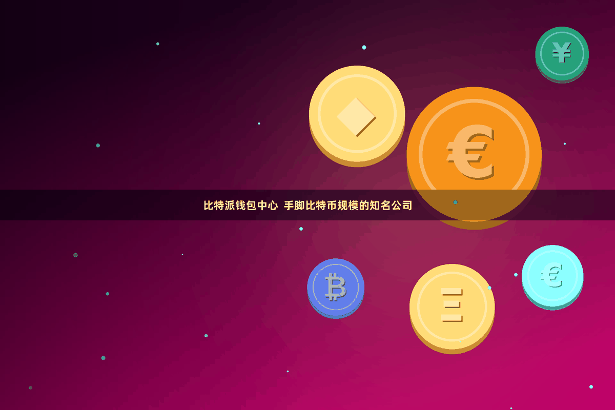 比特派钱包中心  手脚比特币规模的知名公司