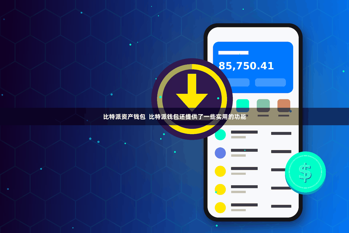 比特派资产钱包  比特派钱包还提供了一些实用的功能