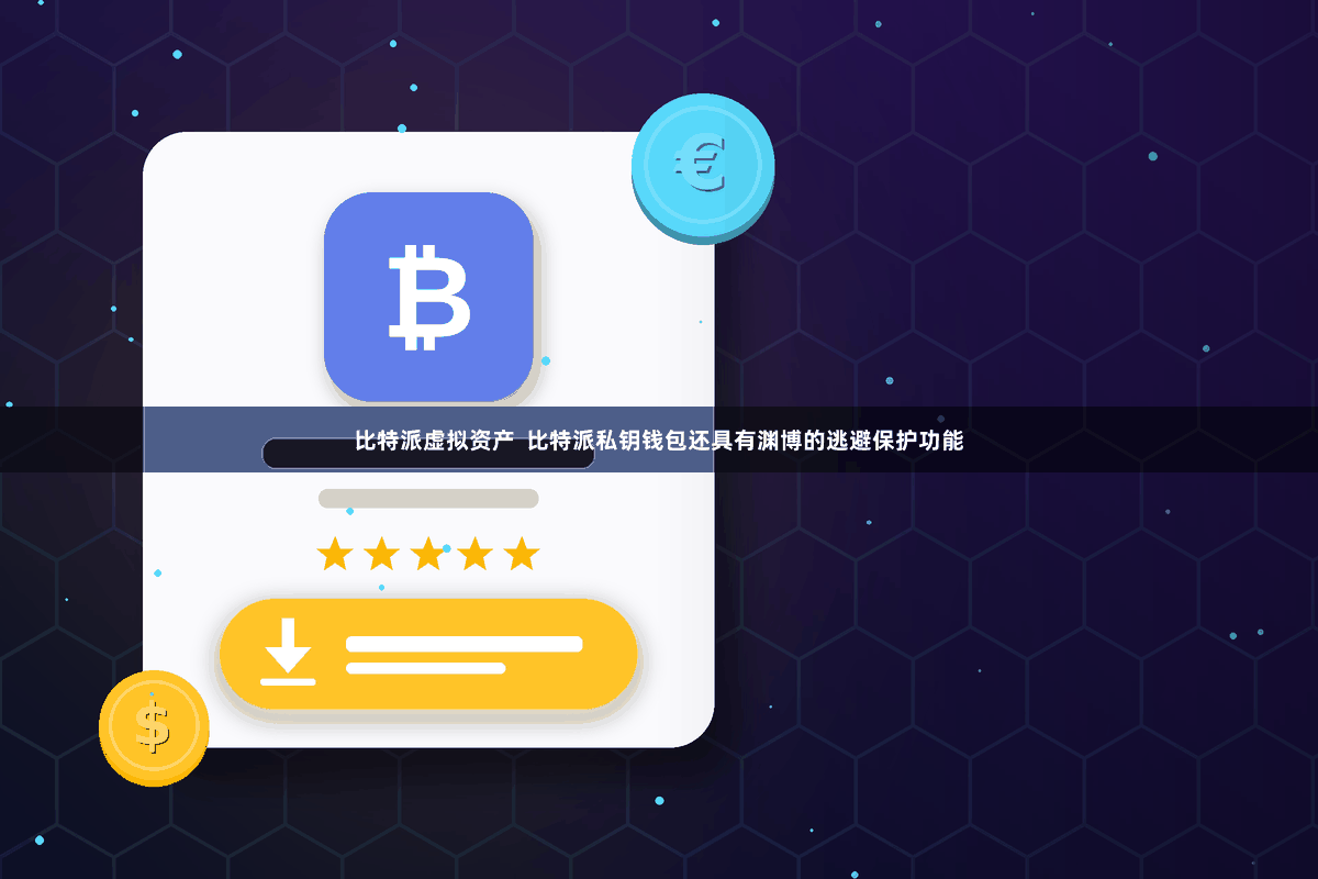 比特派虚拟资产  比特派私钥钱包还具有渊博的逃避保护功能